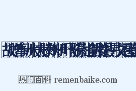 故赠奉训大夫滕州知州飞骑尉追封滕县男文君墓铭是什么意思的图片